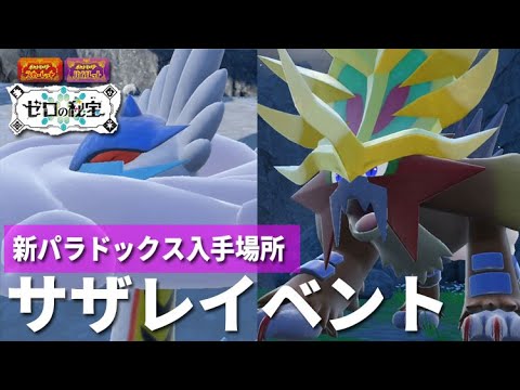 【ポケモンSV】古代エンテイ「ウガツホムラ」古代ライコウ「タケルライコ」の入手方法 （サザレイベントまとめ）【ゼロの秘宝 藍の円盤】