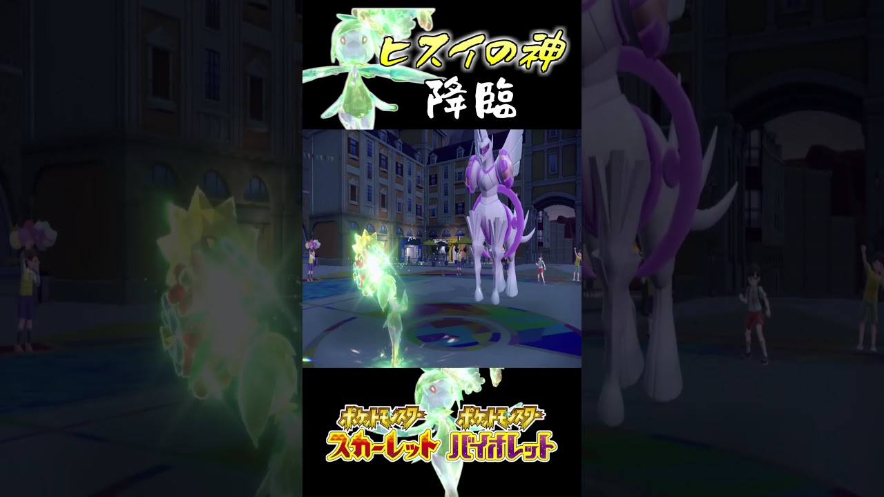 ヒスイの神降臨 #shorts 【ポケモンSV】【ヒスイドレディア】