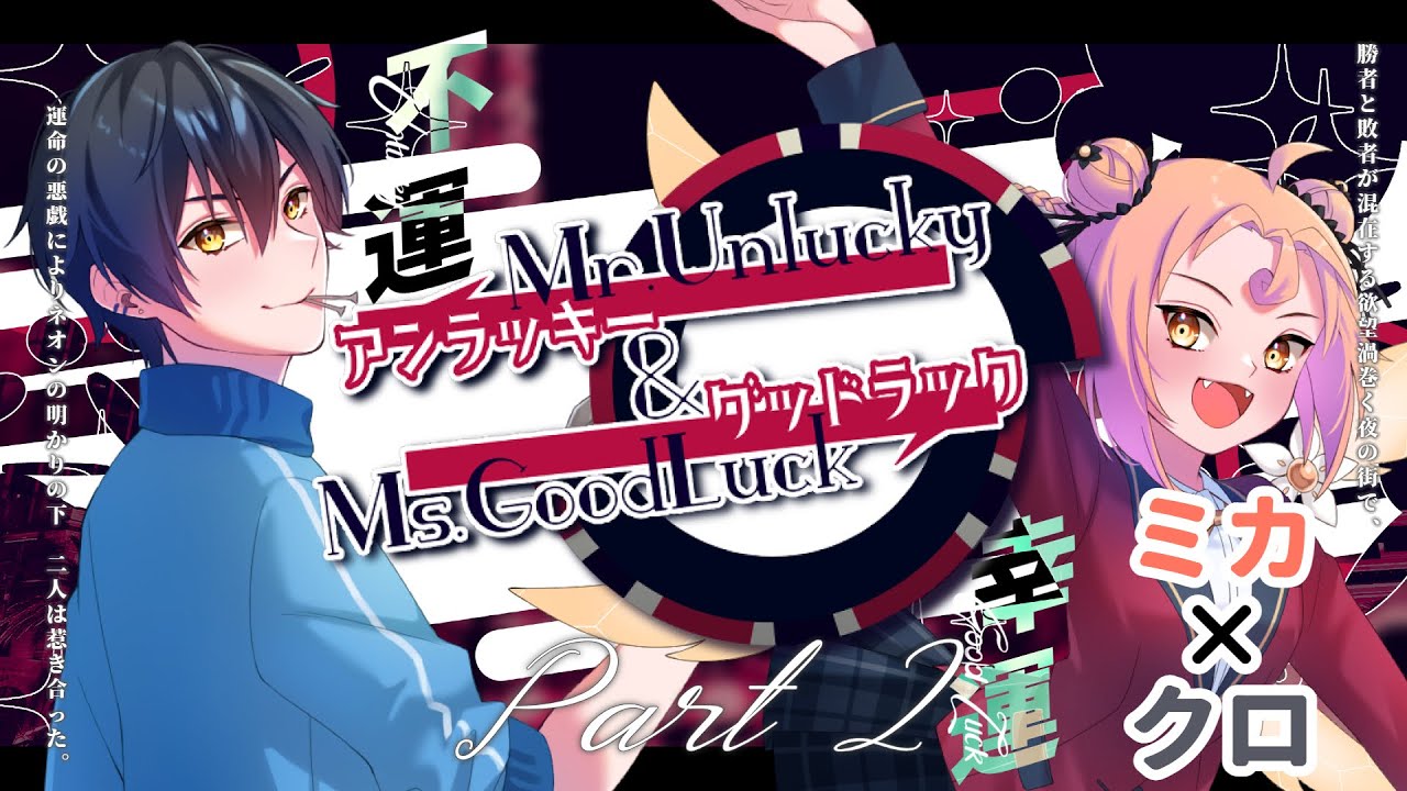 【クトゥルフ神話TRPG】ミカ×クロで『Mr.アンラッキー＆Ms.グッドラック』Part2 #ミカクロアンドラック【#TRPG学園2PL企画】