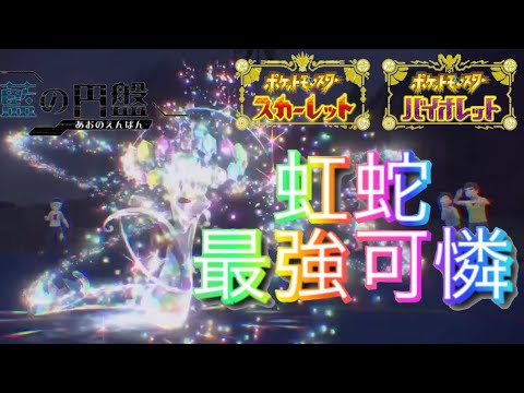 【虹テラス】新要素の『ステラ』で超強化されたジャローダがヤバすぎた【ポケモンsv対戦実況/藍の円盤/ネタバレ注意】