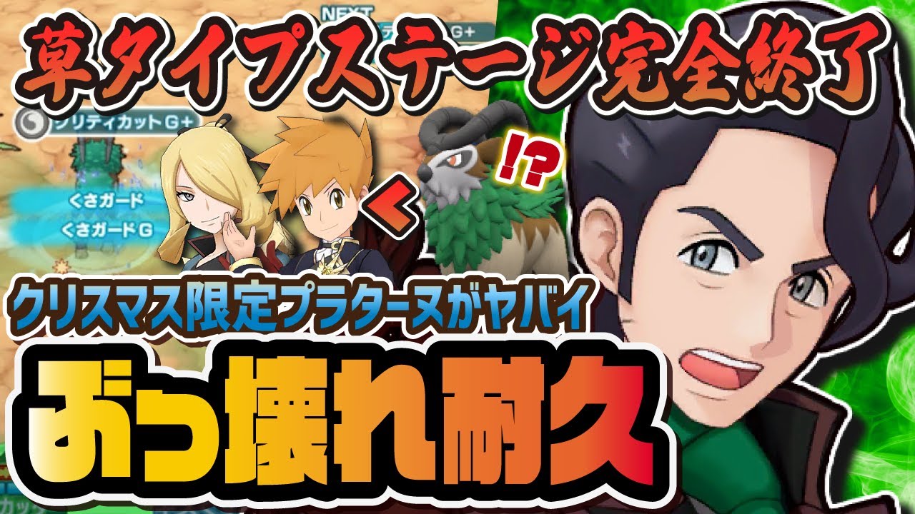 クリスマスプラターヌ博士が強すぎてヤバイ！？限定ゴーゴートがくさタイプを終わらせる最強タンクだった件！！【ポケマス / ポケモンマスターズEX】