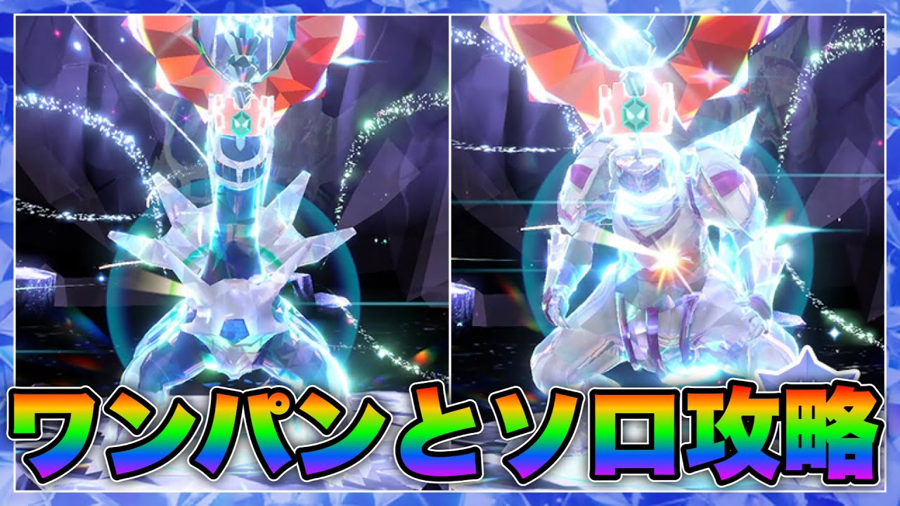 【超簡単】ディアルガパルキアを1体だけで倒せる！【ポケモンSVレイド攻略】