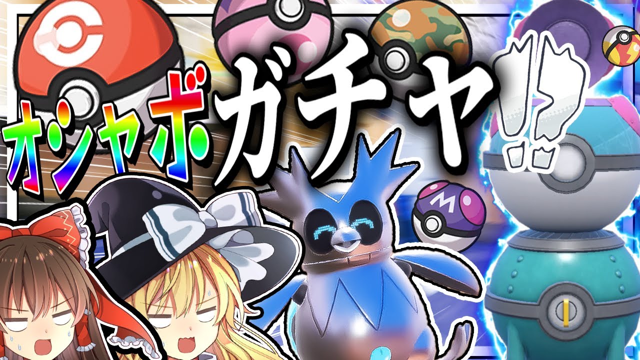 オシャボガチャ解禁！？コンペボールの色違い証持ちテツノツツミを捕まえたい！【ポケモンSV】【ゆっくり実況】