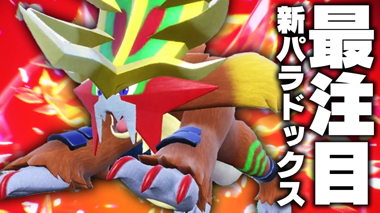 新ポケモン「ウガツホムラ」技も種族値も結構強くてワクワクが止まらんwww【ポケモンSV】