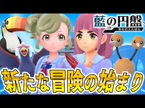 【藍の円盤】タロちゃんが可愛いと俺の中で話題の新章！！ダブルバトルで楽しむブルーベリー学園！！！！#01【ポケットモンスタースカーレット/ポケモンSV】