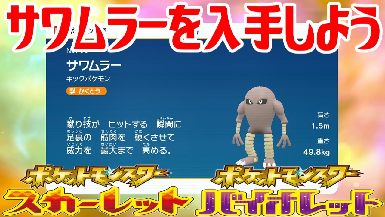 【ポケモンSV】サワムラーを入手しよう 進化入手【ポケットモンスター スカーレット・バイオレット ゼロの秘宝 藍の円盤】Pocket Monsters