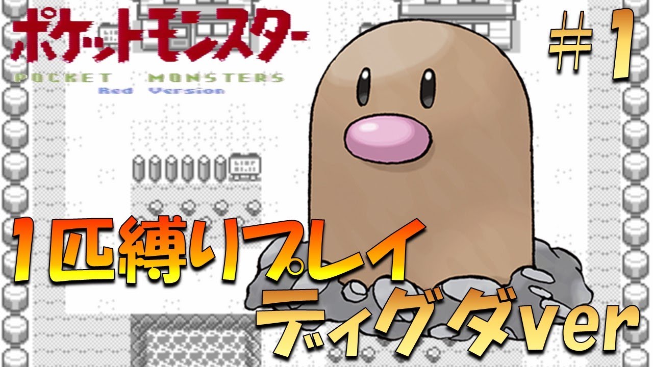 【ポケモン初代】ポケモン1匹縛りプレイ!! ディグダきみに決めた！part 1【ゲーム実況】【縛りプレイ】