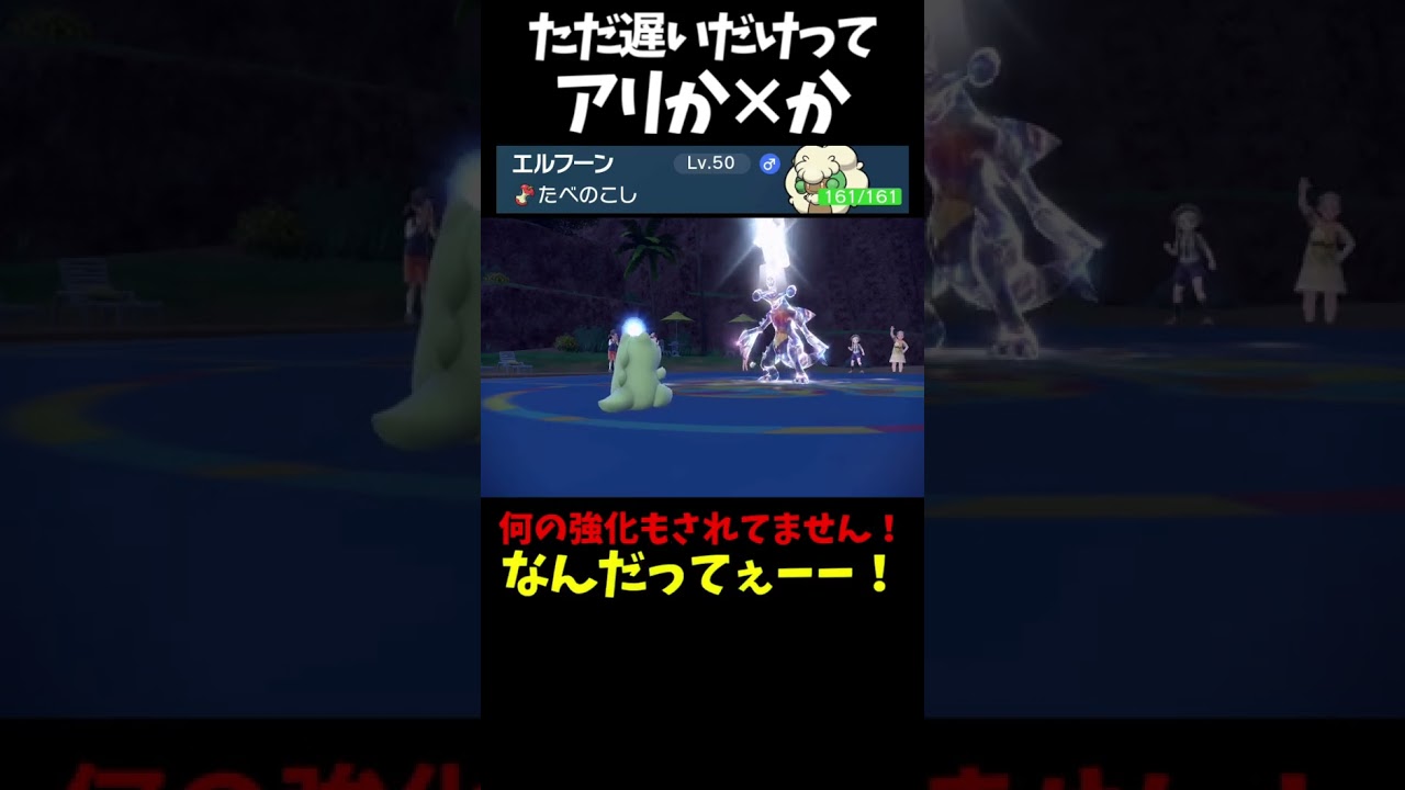 #Shorts DLCで登場したはいいものの...型エルフーン #スカーレットバイオレット #ポケモン #ポケモンsv対戦