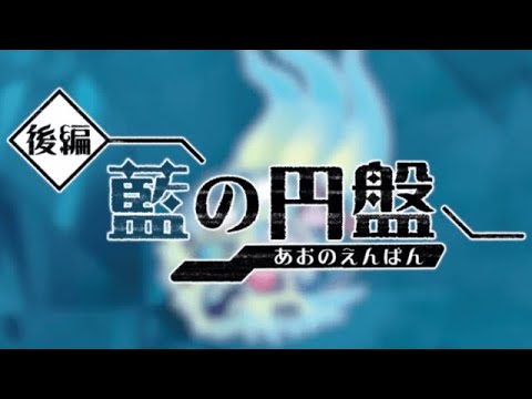 【ポケモンSV】青の円盤クリア配信！
