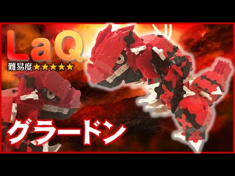 LaQ グラードン ラキューポケモン 作り方 laq Pokémon how to make Groudon