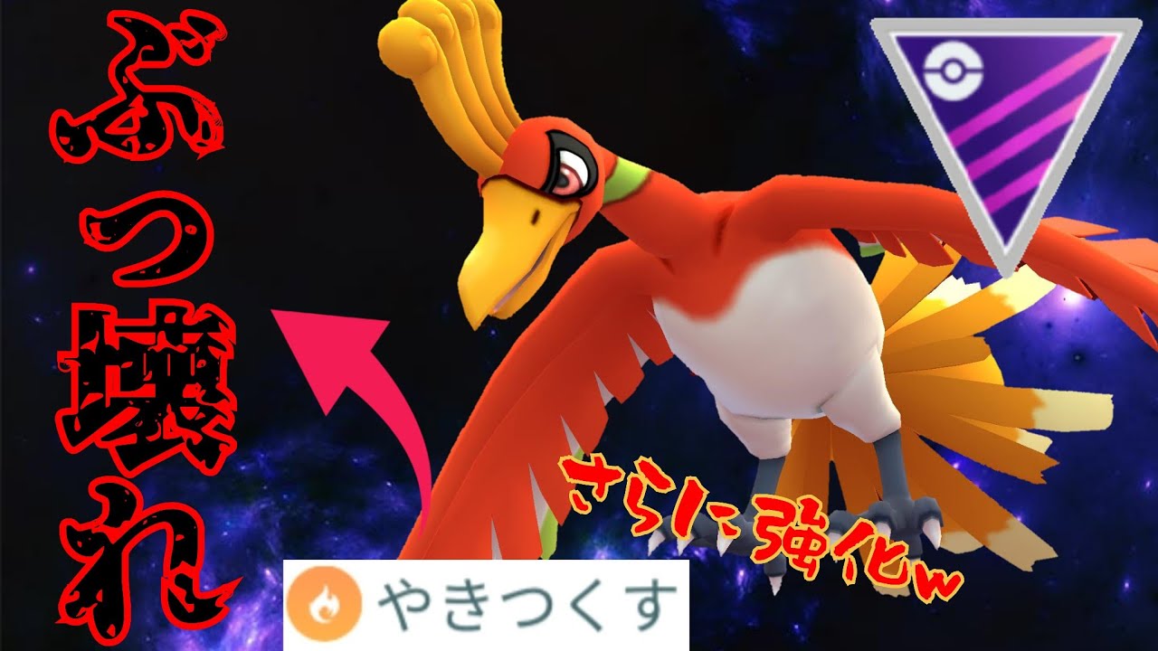 【規格外】環境トップのホウオウがさらに強化で大暴れ？！もう誰ならこいつを止められるんだよwww【GBL】【マスターリーグ】