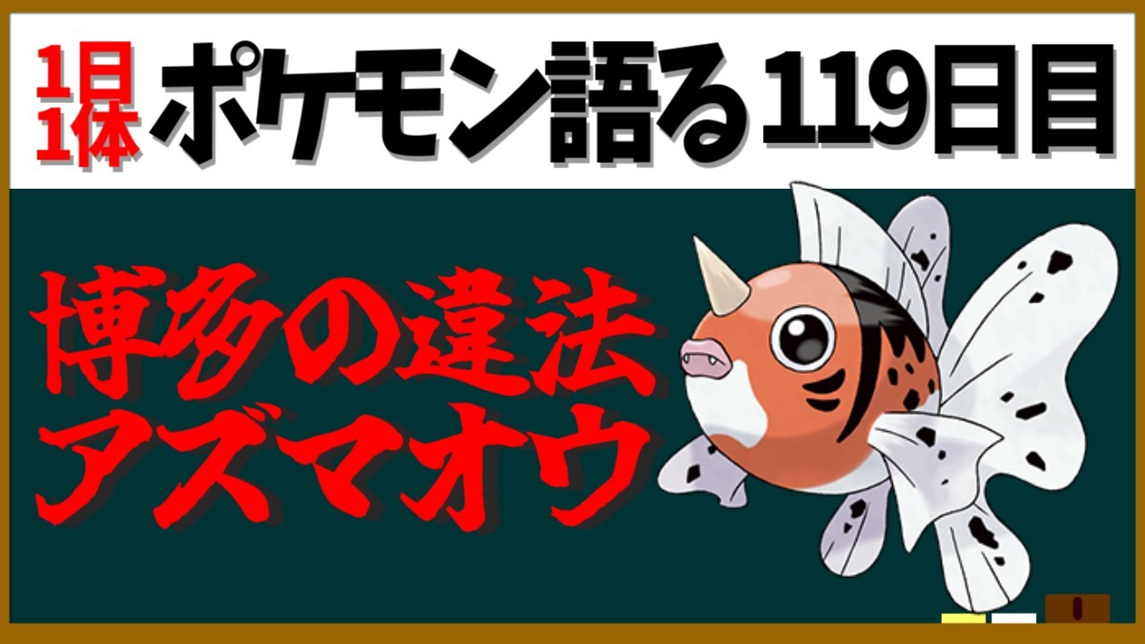 【アズマオウ】この話していいのかな……博多駅の大問題！な金魚ポケモン