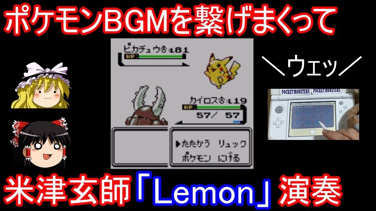 ポケモンBGMを繋げて米津玄師様のLemon作る
