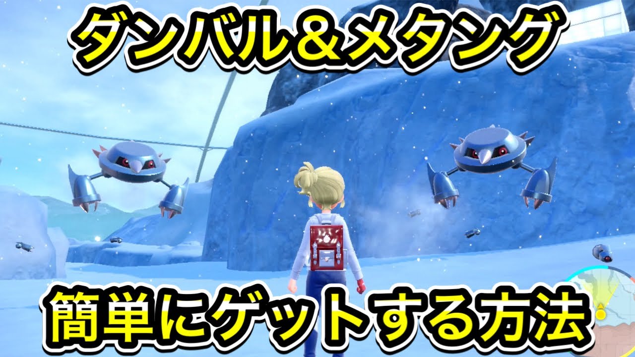 【ポケモンSV】ダンバル、メタングの入手方法！出現場所まで案内します