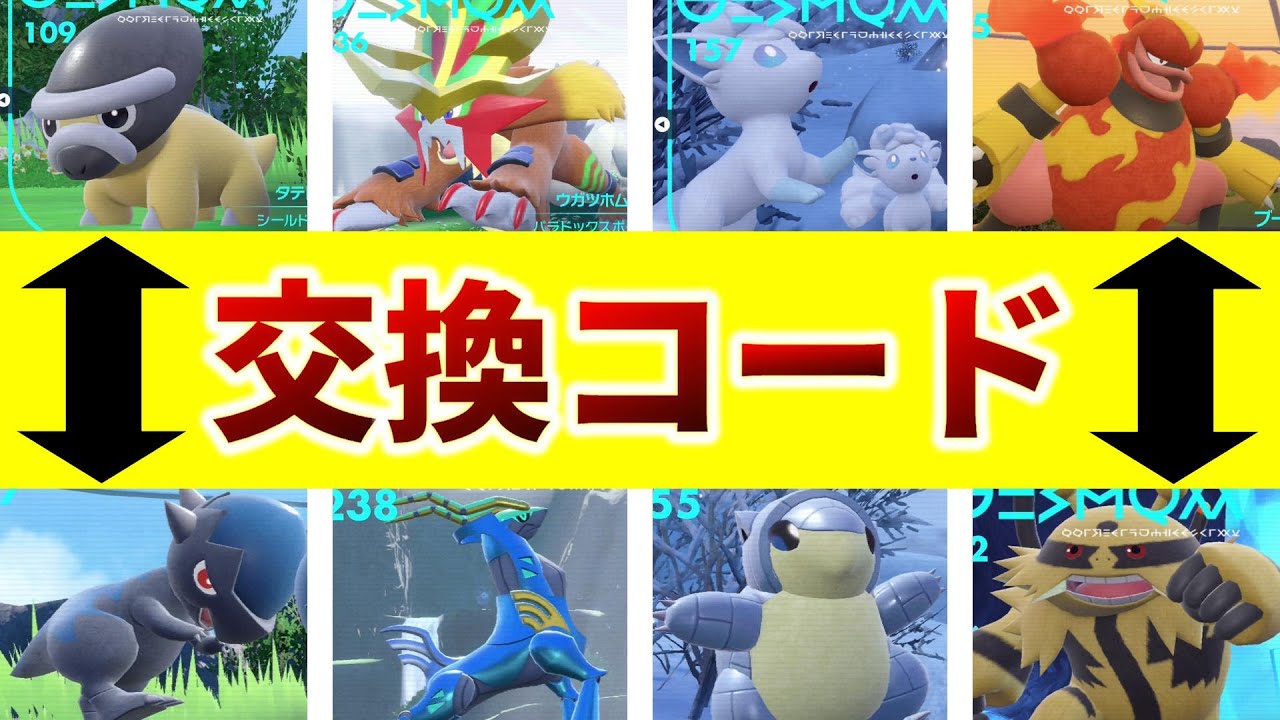 【ポケモンsv】一瞬で図鑑完成！別バージョンや交換で進化するポケモンが手に入る交換コードの紹介【ポケットモンスター スカーレット・バイオレット ゼロの秘宝 藍の円盤,】