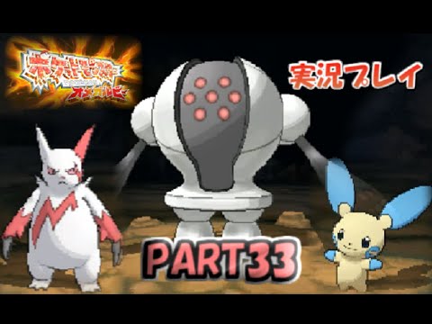 #33【VSレジスチル】ポケットモンスターOR実況プレイ