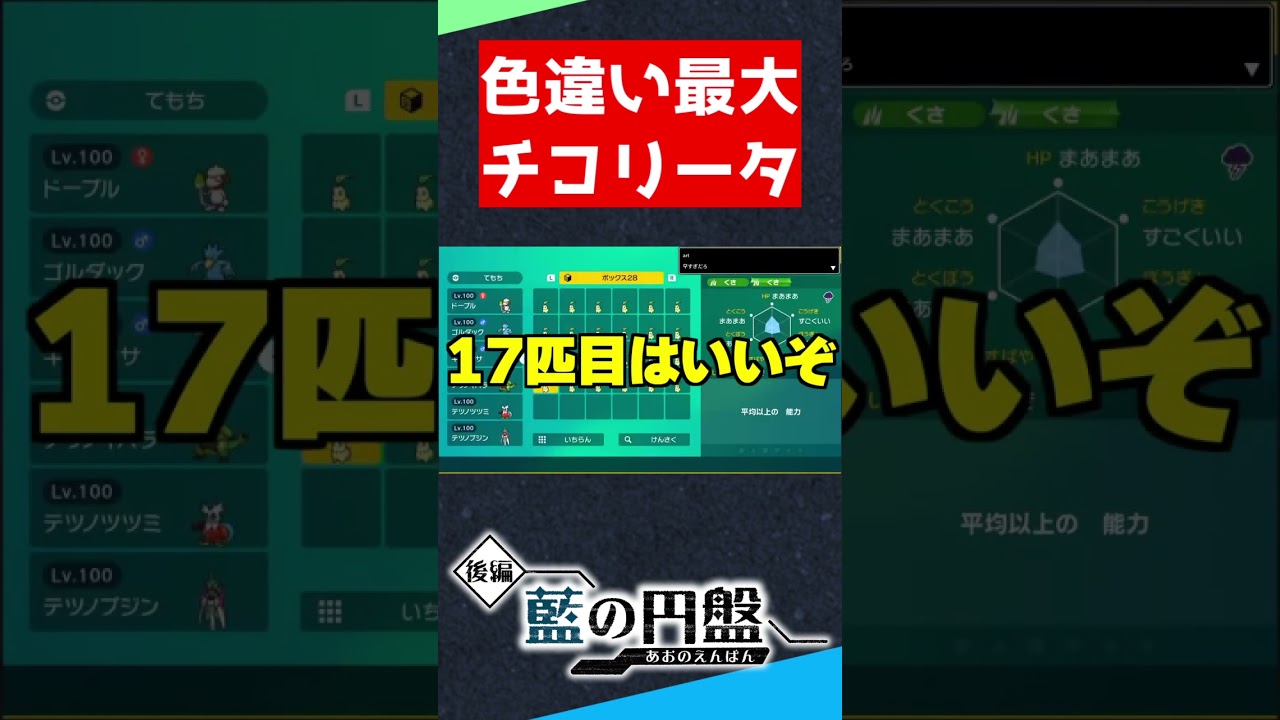 色違い最大チコリータが2匹も出たぁぁぁ【ポケモンSV】#shorts