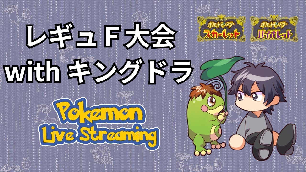 【ポケモンSV】レギュＦ大会 with キングドラ【仲間大会】