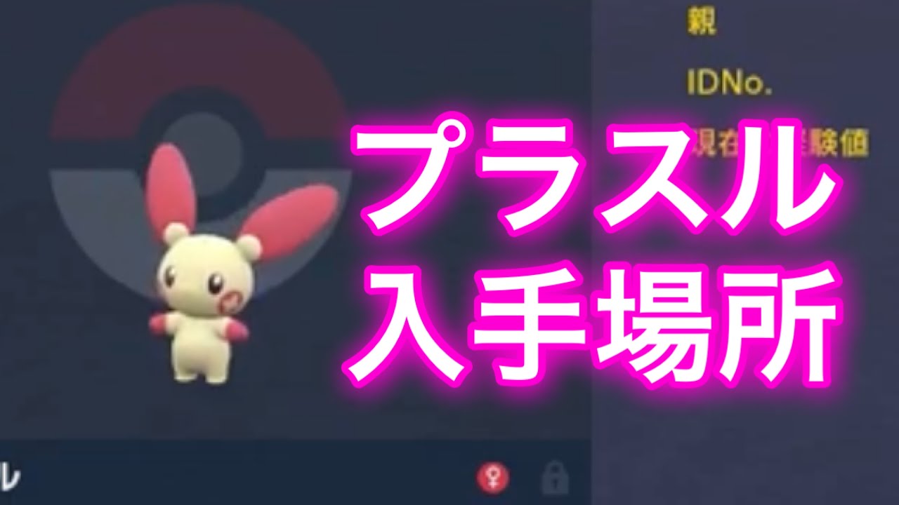 【ポケモンSV】【藍の円盤】プラスル入手場所