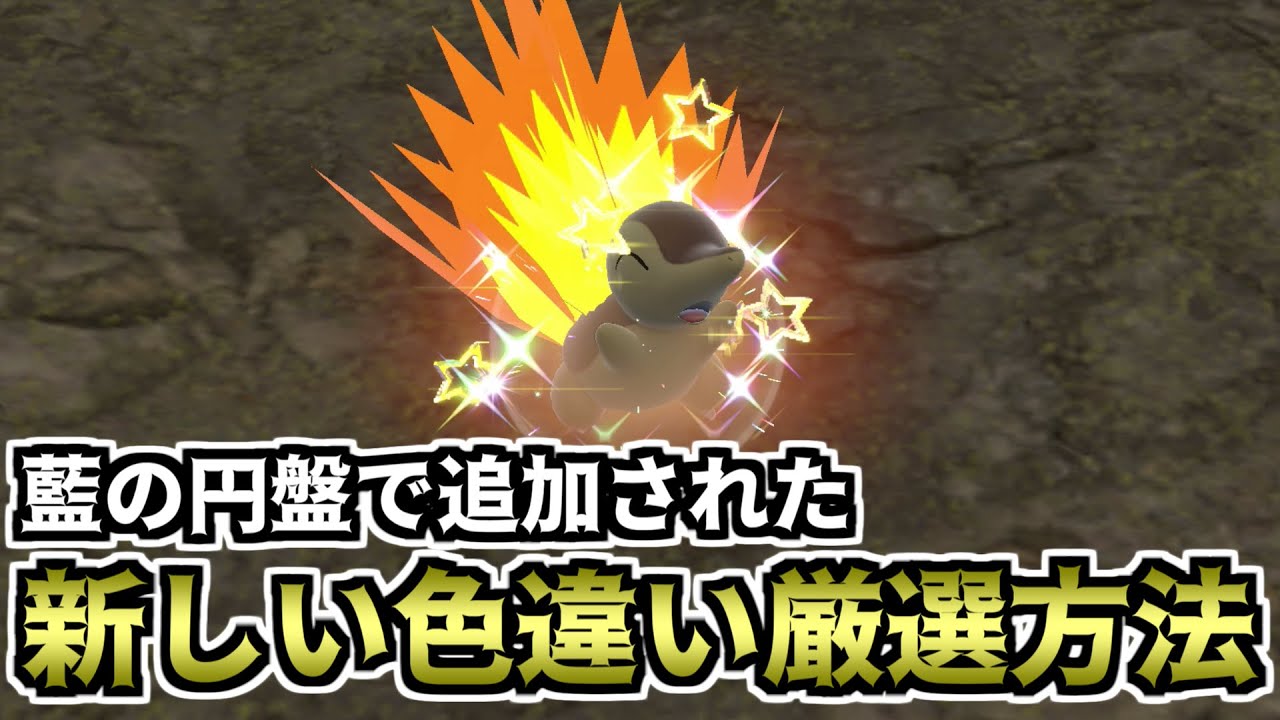 【ポケモンSV】藍の円盤で追加された新しい色違い厳選方法【ゆっくり実況】