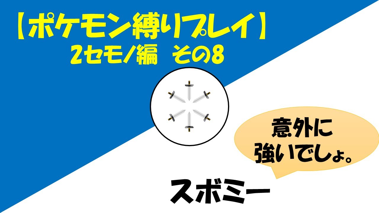 【ポケモン縛りプレイ】2セモノ編 その8 スボミー「意外に強いでしょ。」