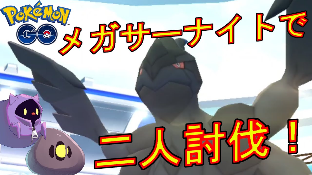 ゼクロムをメガサーナイトで二人討伐した動画。【ポケモンGO】