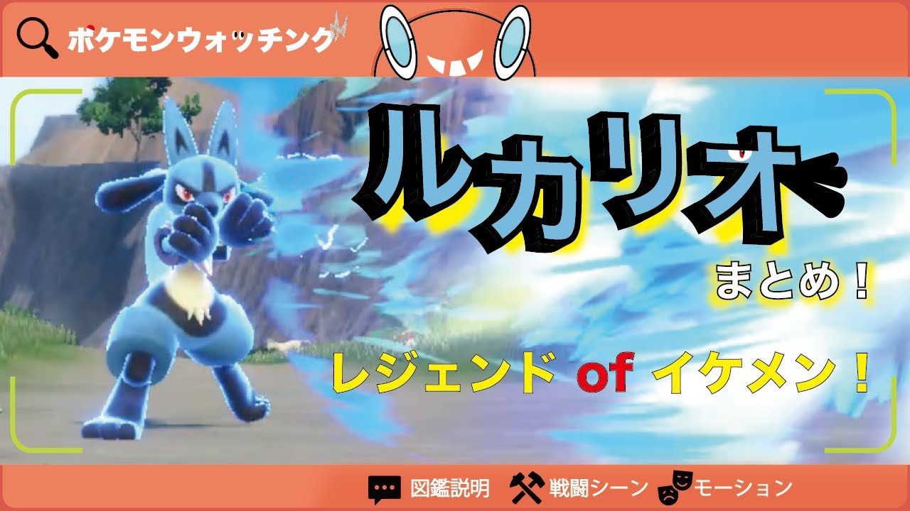 【ルカリオ】図鑑説明・特性・得意技・モーションまとめ【図鑑No.448】