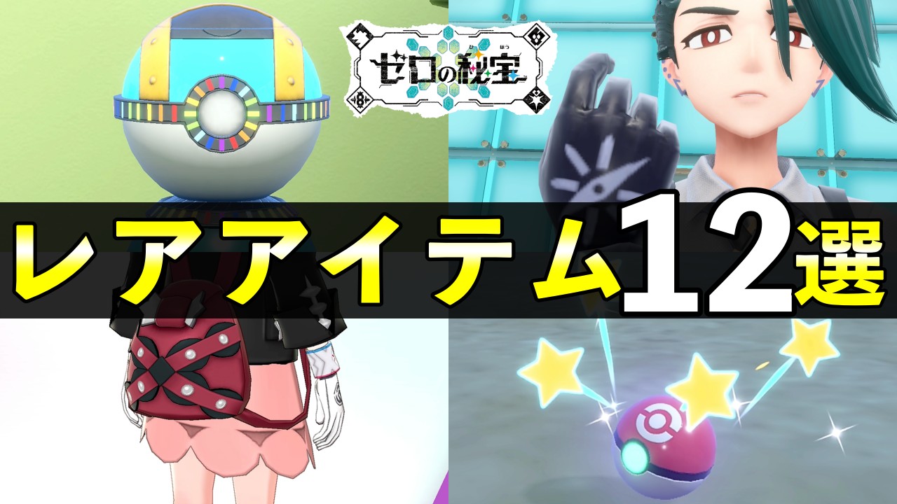 【藍の円盤】レアアイテム入手方法12選！見逃しやすい限定アイテムまとめ【ポケモンSV】