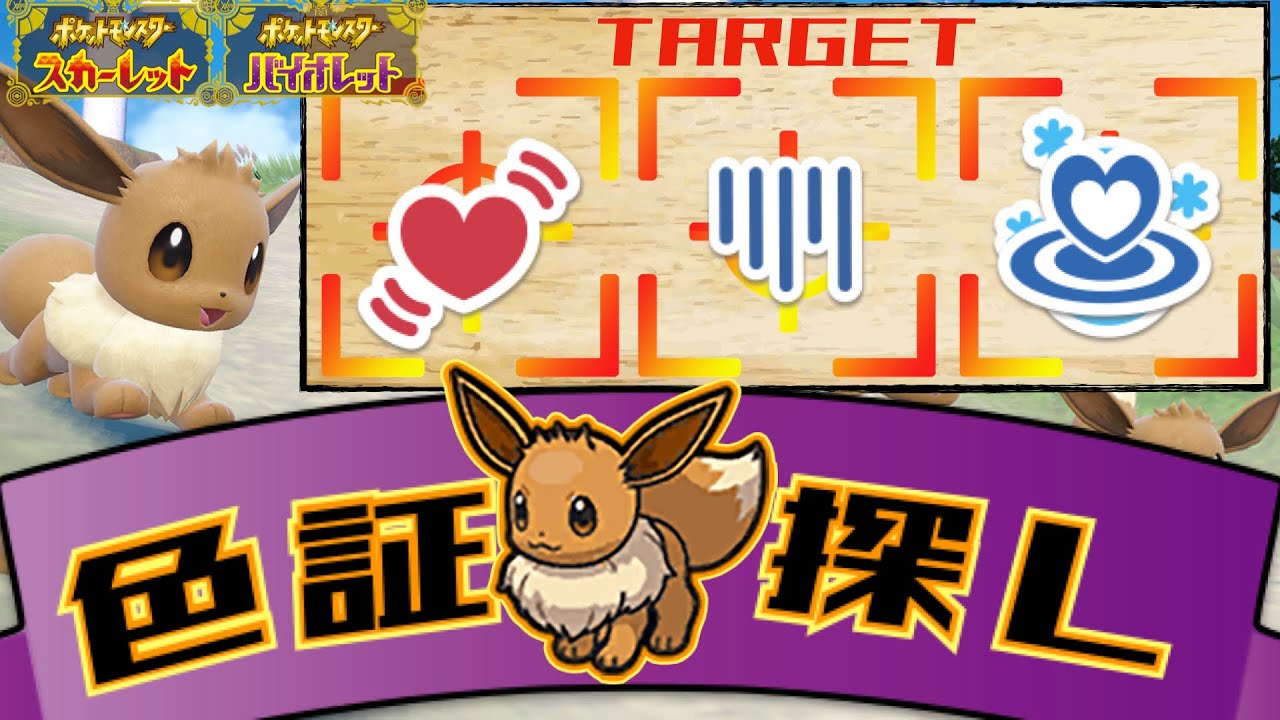 大量発生イベントで色証イーブイを探す配信[ポケモンSV]