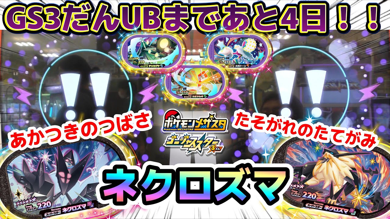 【GS3だんSTB発生！】ネクロズマ あかつきのつばさ＆たそがれのたてがみ　#メザスタ　#GS3だん　#STB　#タッグバトル　#ウルトラネクロズマ　#ネクロズマ