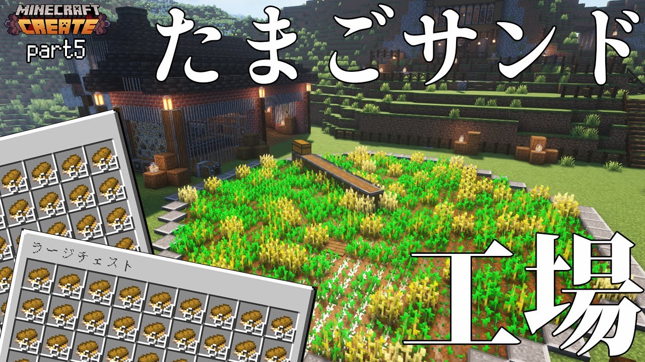 【マインクラフト】完全自動装置！たまごサンド工場を作る！part5【Minecraft Create マイクラ クリエイト 歯車】