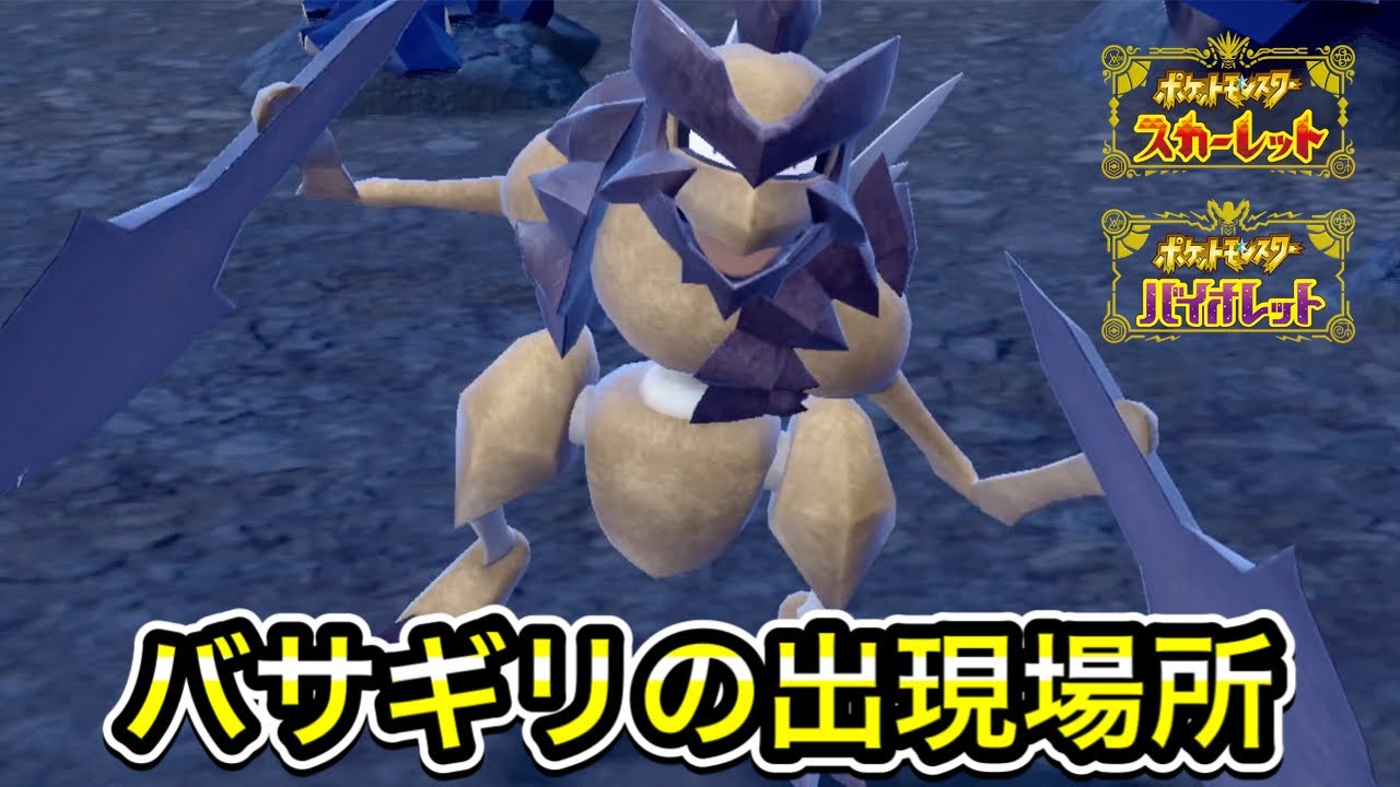 【ポケモンSV】バサギリの入手方法！出現場所まで案内します