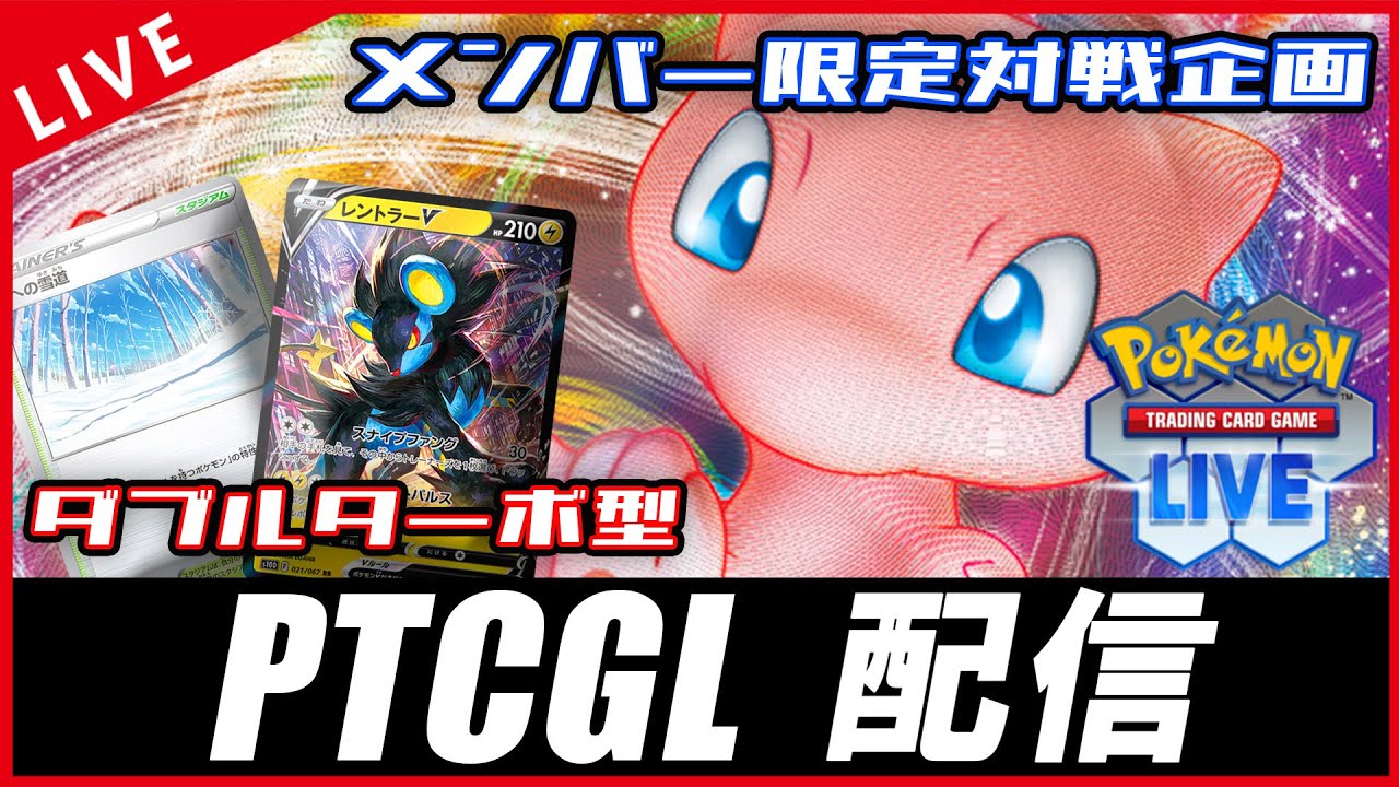 【PTCGL配信】テクさ全開のダブルターボ型のミュウで遊ぶぞ！！！！【ポケカ】