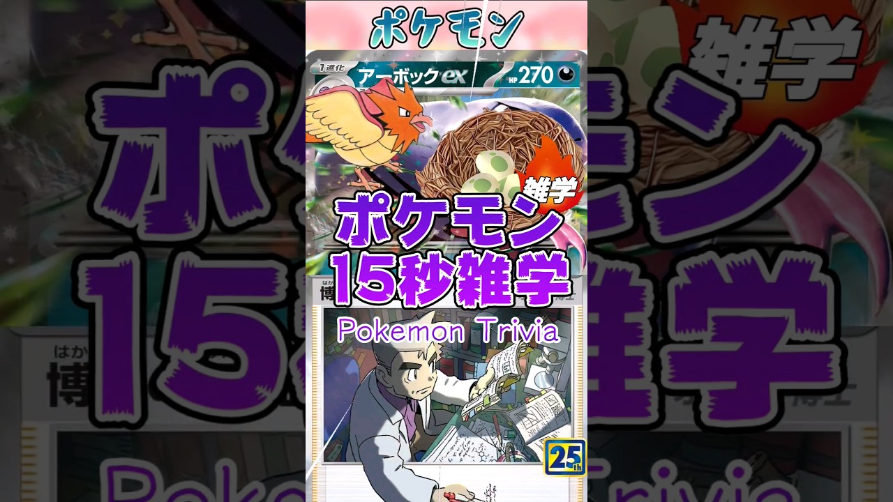 [ポケットモンスター]Re:ポケモン15秒雑学‼️アーボック‼️ #games #ポケモン #アニメ #ポケモンカード #雑学 #shorts