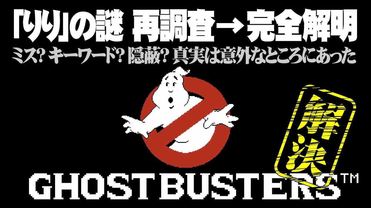 ゴーストバスターズ ED「りり」の謎！再調査から完全解明へ