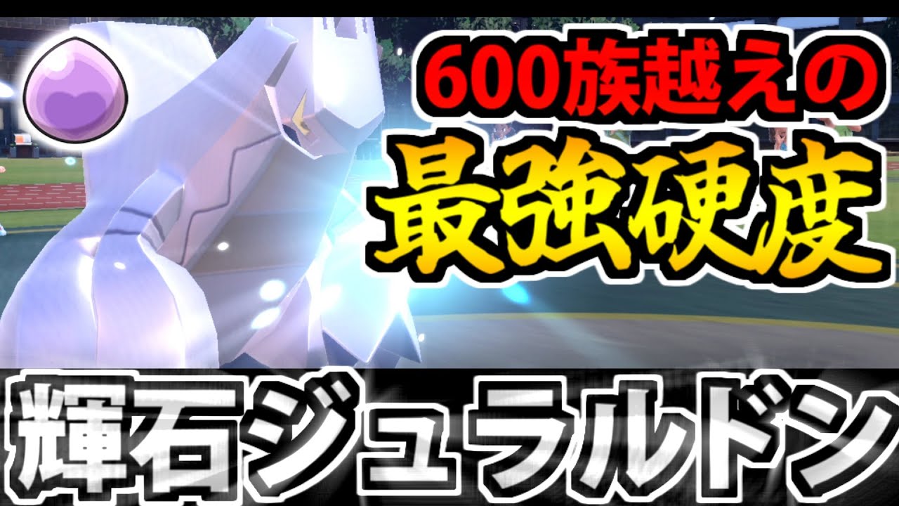 輝石ジュラルドン爆誕!! 無振りで600族超えがロマンすぎる件【ポケモンSV】