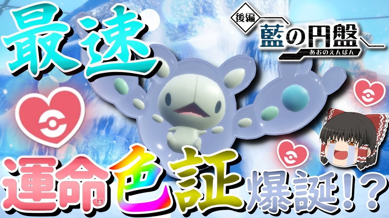 【神回】世界最速厳選！？ランクルス内定記念に色違い厳選したら奇跡が巻き起こりました…。【ポケモンSV】【藍の円盤】【ゆっくり実況】