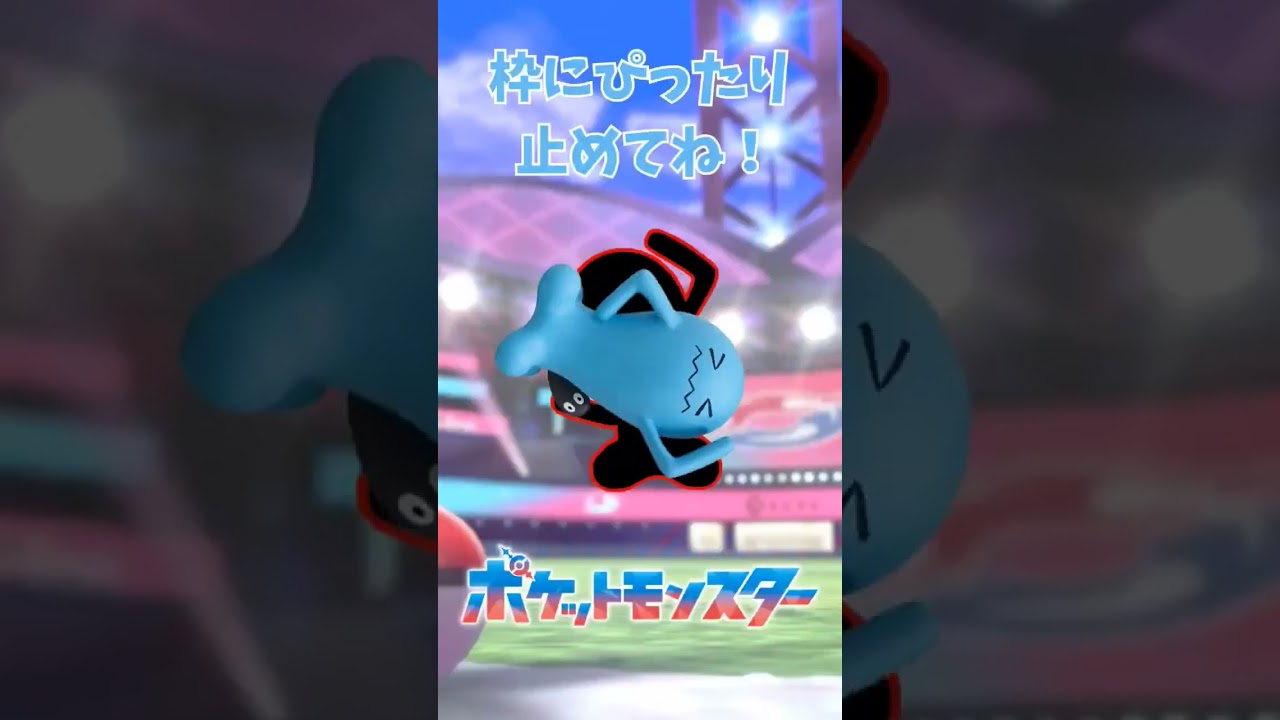 高速でぐるぐる回ってるソーナンスを止めてあげてね！#ぴったりゲーム #Pokemon #ポケットモンスター #shorts