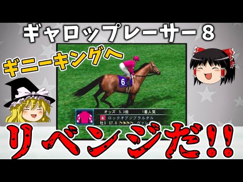 ギャロップレーサー８ （５１）　リベンジへ　#gallopracer