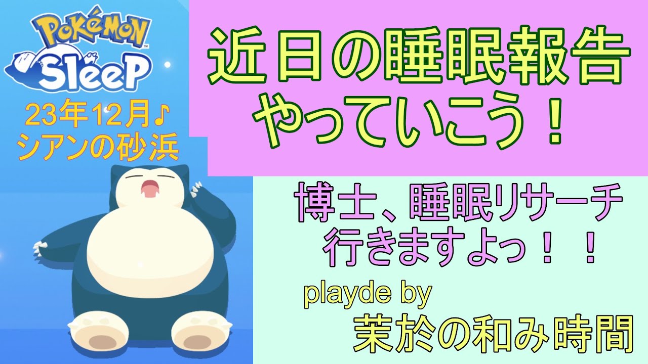 回復とリサーチの手持ちを考えるのんびり配信【#ポケモンスリープ】シアンの砂浜＋25％真面目にリアルに寝た時間縛り？で攻略していくポケスリ！Pokémon Sleepプレイ♪※ネタバレ注意＆禁止