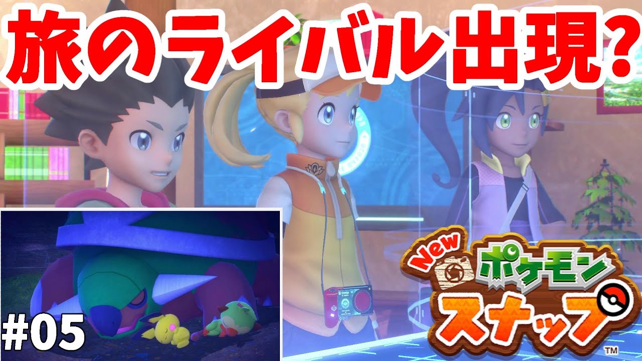 【Newポケモンスナップ】サルノリとピチューの仲良く寝る姿がかわいい！#05