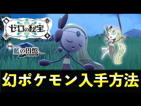 幻ポケモン「メロエッタ」の入手方法・出現場所【藍の円盤/ポケモンSV】
