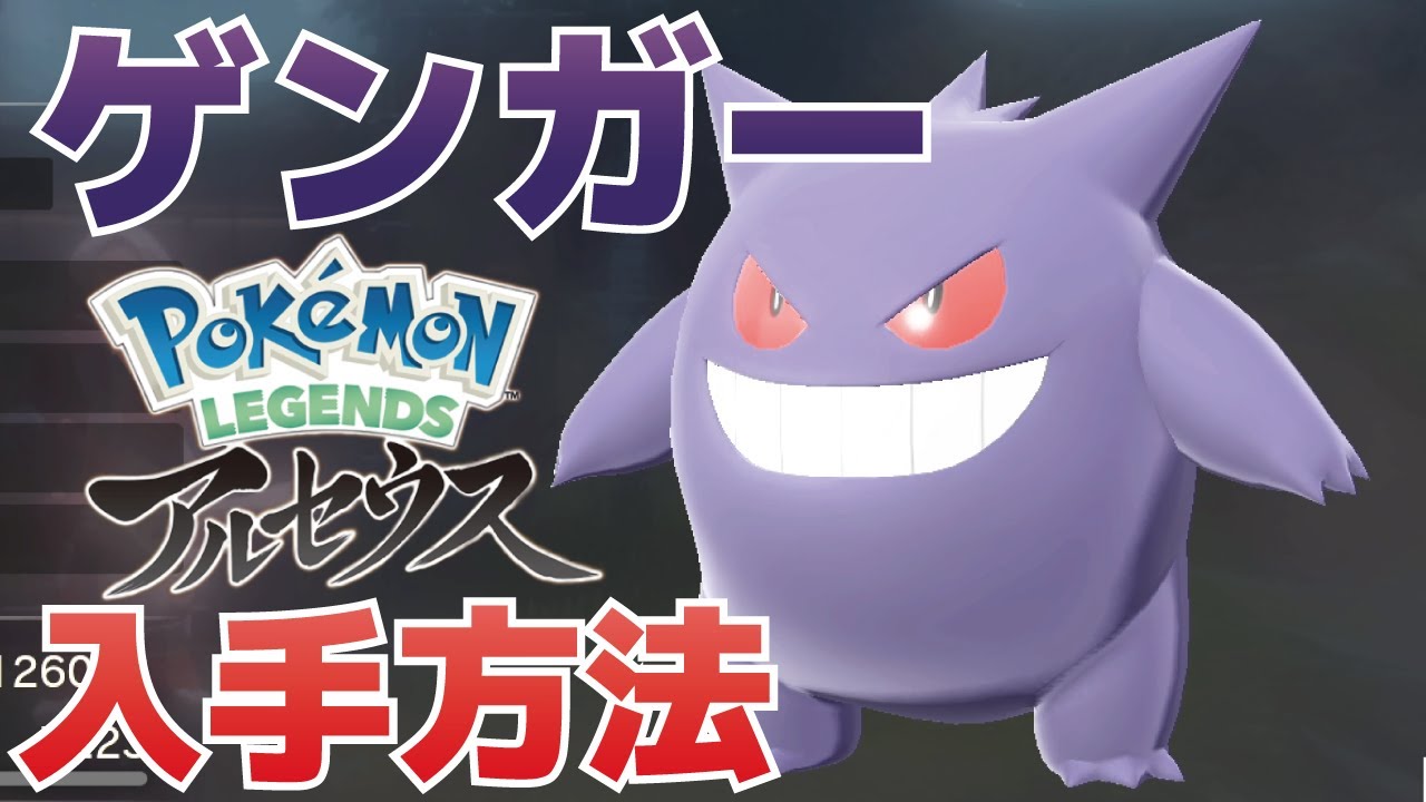 ゲンガーの入手方法(出現場所)【ポケモンレジェンズアルセウス】