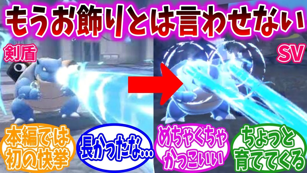 【朗報】カメックスさん、ハイドロポンプが砲台から発射されるようになる【ポケモンSV】【藍の円盤】【ポケモン反応集】