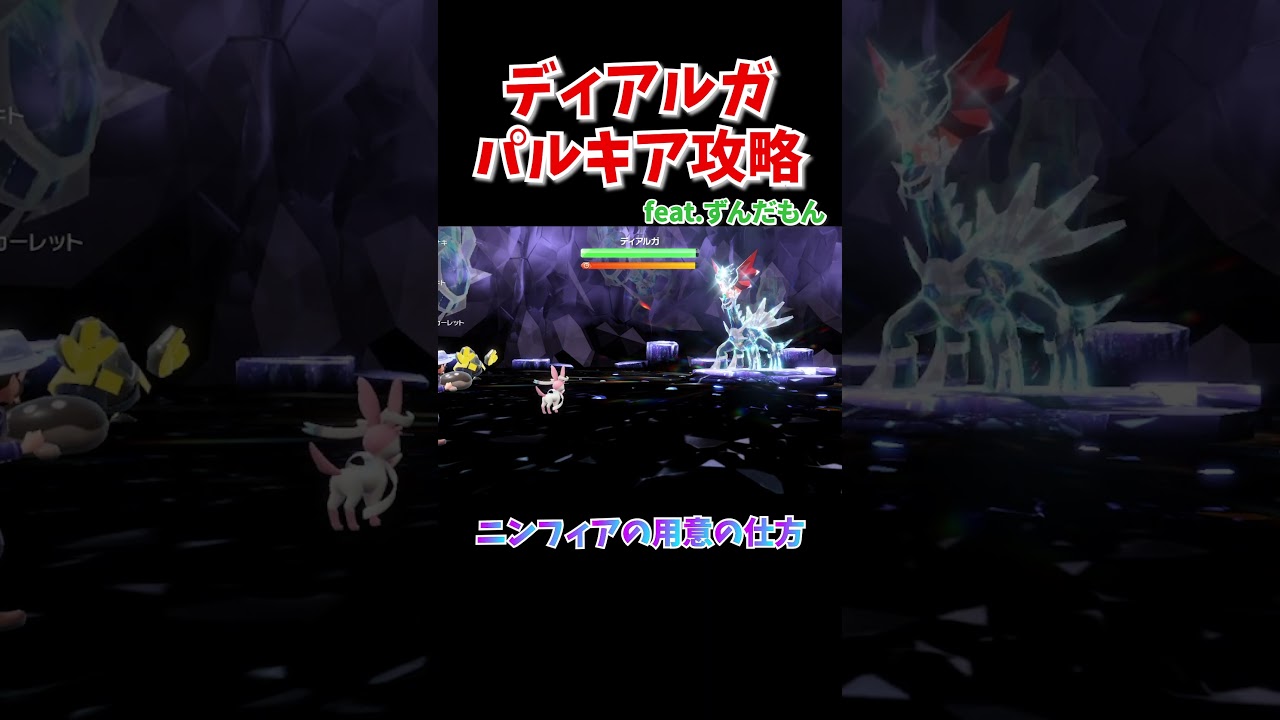 ディアルガ&パルキア攻略！ニンフィアで楽勝！！！【ポケモンDLC / 藍の円盤】【ずんだもん 解説】#shorts