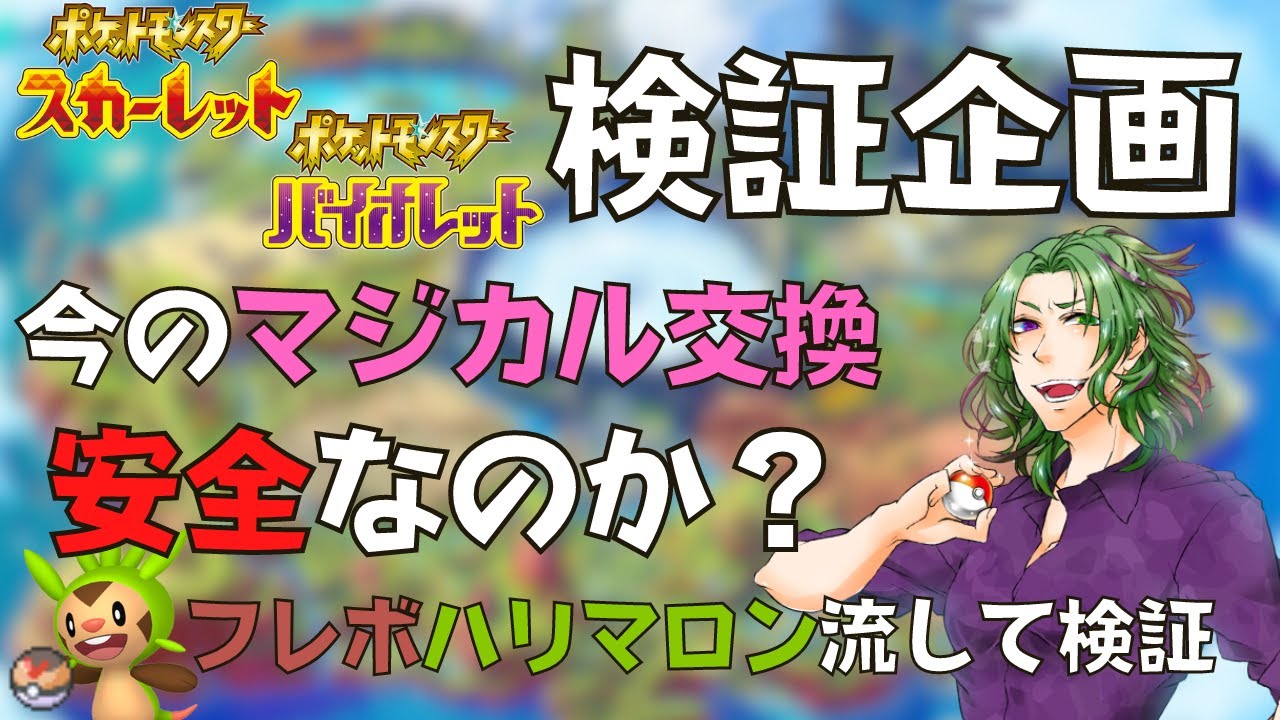 【ポケモンSV】今のマジカル交換て❝安全❞なの？？ハリマロン流して検証！！【VTuber】