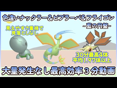 藍の円盤 色違いナックラー＆ビブラーバ＆フライゴン最高効率３分まとめ 30分最高４体平均1.79体以上 #ポケモンsv #最高効率 #色違い #ナックラー #ビブラーバ #フライゴン #大量発生なし