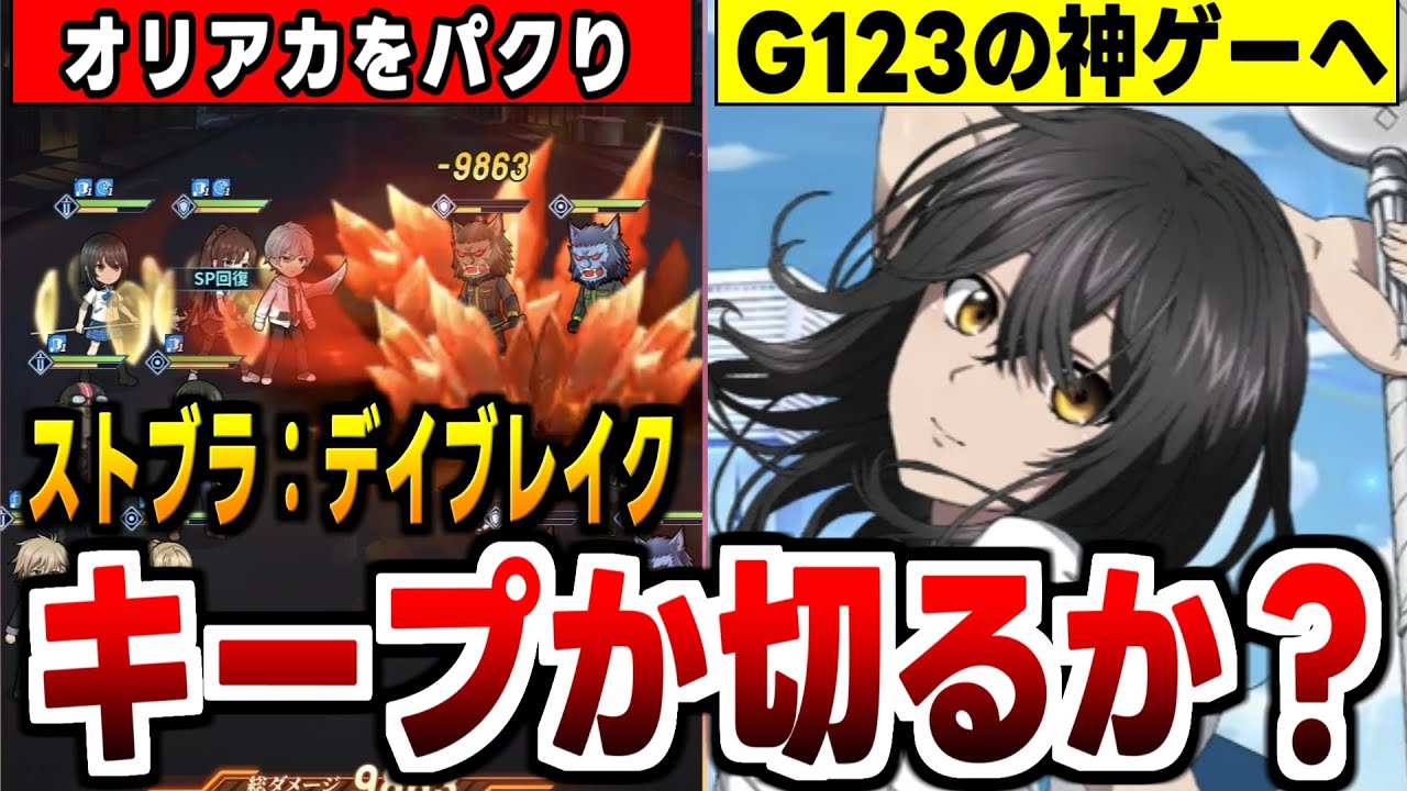 【新作ゲーム感想】清々しいまでにオリアカをパクった結果、神ゲー（G123比）となった放置RPG【ストライクザブラッドデイブレイク】の感想！