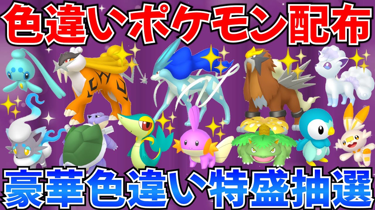 【ポケモンSV 色違いポケモン配布】色スイクン ライコウ エンテイ ツタージャ バシャーモ カメックスなど抽選 100匹以上 #ライブ #ポケモン配布