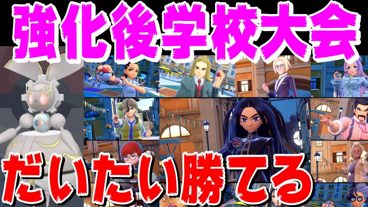 【ポケモンSV】おまもりこばんではないけど強化後の学校最強大会で安定して勝てそうな””””マギアナ””””をご提案！！投稿して２日で詐欺動画と化した「金策マギアナ動画」の罪滅ぼしをさせてください！！！